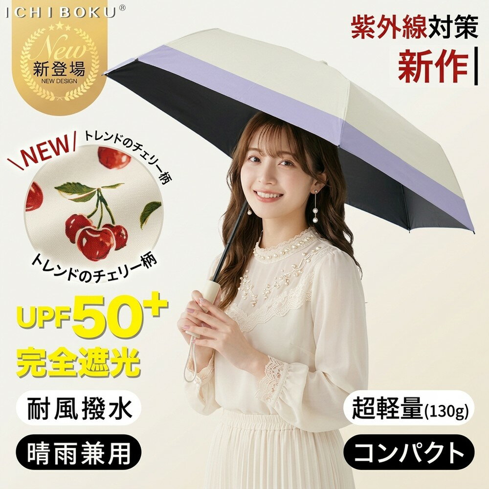 日傘 折りたたみ 超軽量 完全遮光 100% 晴雨兼用 130g コンパクト 折り畳み傘 uvカット UPF50+ 軽量 傘 レディース 耐風 撥水 紫外線対策 新作 チェリー