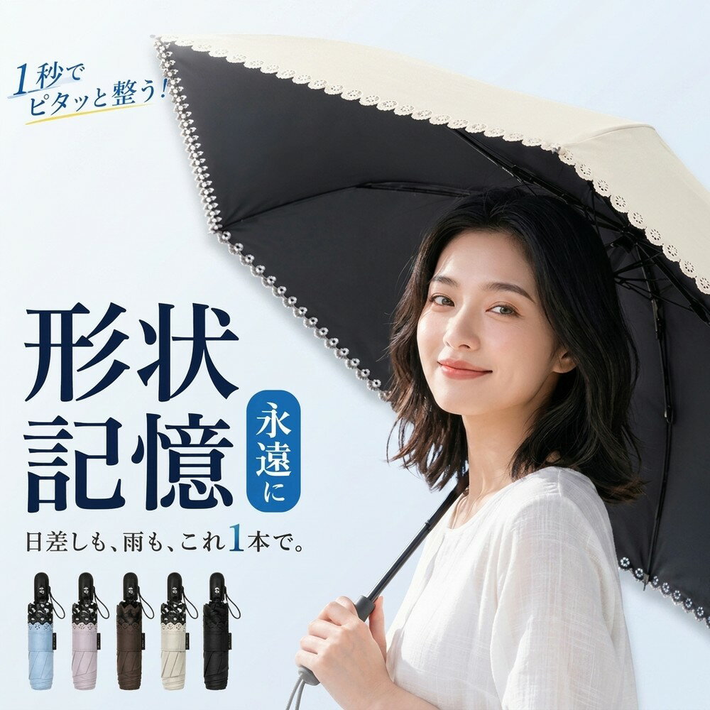 Rakuten - 【大人可愛いレース縁！】日傘 完全遮光 100% 折りたたみ傘 自動開閉 形状記憶 1秒で畳める レディース 晴雨兼用 軽量 コンパクト ワンタッチ 折り畳み傘 遮熱 UVカット 超撥水 紫外線対策 丈夫 おりたたみ傘 母の日 ギフト プレゼント 実用的 贈り物 2026 傘 晴雨兼用傘