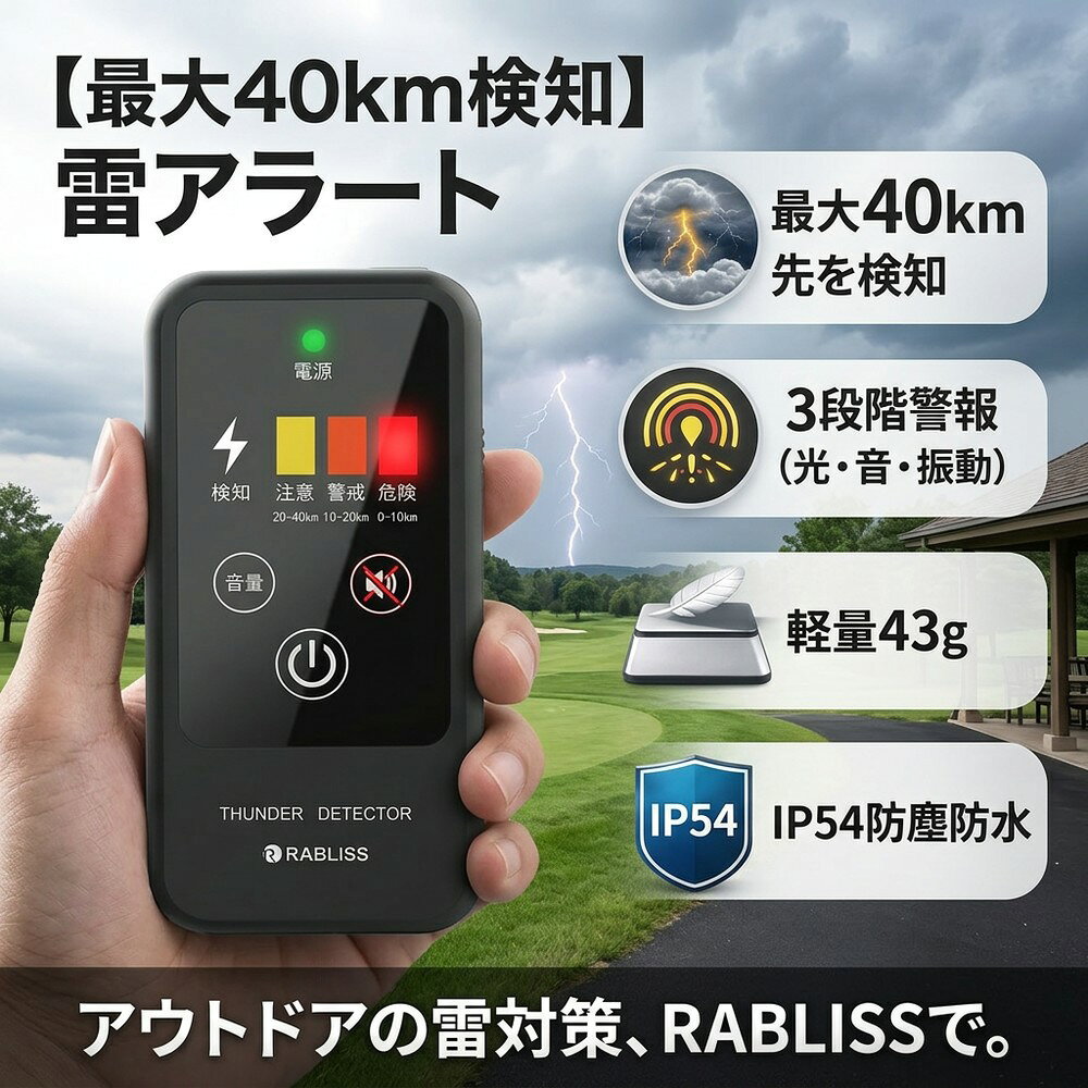 【最大40km検知】 雷検知器 雷アラート 携帯型 警報器 3段階警報 小型軽量 43g IP54 防水 防塵 防災グッズ 雷対策 高感度 光 音 振動 乾電池式 アウトドア ゴルフ キャンプ 登山 部活動 農作業 落雷 災害対策 RABLISS