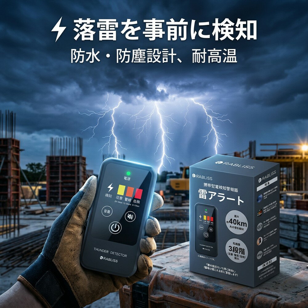最大約40km先の雷を検知！ 携帯型 雷検知器 雷アラート 雷検知警報器 超軽量 43g 小型 防災グッズ 雷対策 IP54 防滴 防塵 アウトドア ゴルフ キャンプ 釣り 部活 落雷 安全対策 RABLISS KO413
