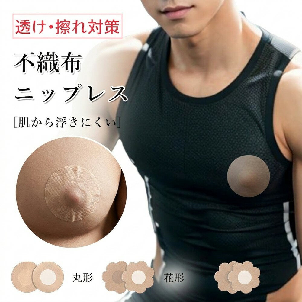 【貼ってるのを忘れる！】メンズ ニップレス 男性用 乳首隠し シール 低刺激 かぶれにくい 肌に優しい 蒸れない 不織布 擦れ対策 マラソン スポーツ 高密着 肌色 目立たない 浮かない 透け防止 ビジネス シャツ エチケット 家族 誕生日 プレゼント大容量