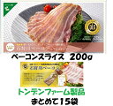 【送料無料】 ベーコンスライス 3kg 200g ×15袋 セット 石狩川 トンデンファーム 母の日 プレゼント 贈り物 百貨店 肉ギフト ベーコン スライス ...