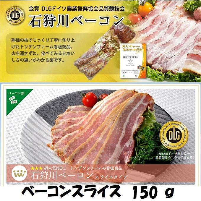 すべては、おいしさのために 「伝統を守る」「手間ひまかける」がトンデンファームの誇りです。 美味しさの秘密その1　〜炭火乾燥〜 　炭火を使って強火で行う乾燥の工程。遠赤外線効果で熱が表面に素早く伝わるので旨味を逃さず、また熱が均等に行き渡るため更に旨味成分が増すのです。 美味しさの秘密その2　〜直下式燻煙〜 　日本にソーセージの製法が伝わったのは大正時代。その時からこの「直下式燻煙」製法を頑固に守り続けています。残り火を使いじっくりとスモークする手間と時間のかかる製法です。 薄切りベーコン ベーコンスライス 北海道 炭火焼ベーコンスライス 贈り物に、ご自宅用に　ほかでは味わえない職人の味をお楽しみください。 ◆◇◆　製品内容　◆◇◆ 製品名：肉加工商品 商品名：石狩川ベーコンスライス(Dxx) 注）スライス　販売可！ 量：1袋150g 説明：テレビ番組でも紹介され人気沸騰　他にはないスモークの効いた自信作 保存方法：要冷蔵(お届けも冷蔵にて) 賞味期限：35日 製造元：トンデンファーム 北海道江別市 ドイツ表彰 ★　全国の百貨店やスーパーでも広く扱われているトンデンファームの製品です。 トンデンファームの由来、生い立ち： 　屯田兵、その昔北海道開拓の鍬を入れ、広大な土地を切り拓きました。その先人達の開拓精神を受け継ぎたい、そんな願いから、そのフロンティア・スピリッツをモットーとして生まれたのが、夢工房トンデンファームなのです。 その開拓精神は、素材そのものが身に付けた、自然の風味をいかして、いつまでも美味しさにチャレンジし続けることなのです。 DLG国際ハム・ソーセージ品質競技会受賞： 　DLG(ドイツ農業振興協会)は、1885年に設立され、今は世界最大規模の国際品質競技会として世界に門戸を開放しております。歴史と権威を誇り、200項目の審査基準は厳格を極めております。 この競技会でメダルを獲得する事は、ハム・ソーセージのマイスター(職人)にとっては、最大の目標であり、名誉になります。 〜　ピルカって?　〜 　雪解けとともに顔を出す山菜の中で、今とりわけ注目されているのがギョウジャニンニクです。味の旨さで、「山菜の王様」とも呼ばれています。 ギョウジャニンニクは、ユリ科ネギ属の多年草で、タマネギ、ニンニク、ニラ、長ネギ、ラッキョウなどの仲間で、にんにくに近いにおいがするため、この名前がつけられたそうです。 　道内では、木の芽時の四月から五月、野山に出かけるとギョウジャニンニクの群落に出会います。 多年植物で、落葉広葉樹の多い林に自生するが、種子から育って収穫できる大きさになるまで、六年以上かかるといわれ、収穫してから元の大きさに回復するまでにも、数年かかるそうです。 長ネギ、タマネギの仲間でありながら、とても生長の遅い植物なのです。 我々は、このギョウジャニンニク入りの製品をピルカと呼んでいます(^^♪すべては、おいしさのために　「伝統を守る」「手間ひまかける」がトンデンファームの誇りです。 炭火乾燥・直下式燻煙がおいしさの秘密　愛情込めて昔ながらの製法でじっくりと作られた伝統の味 "おまとめスライス仕様"は別の商品ページで掲載中 https://item.rakuten.co.jp/ichichi/10054291/ ●石狩川ベーコン"スライス"200g15袋　はこちら 薄切りベーコン 炭火焼ベーコンスライス 北海道