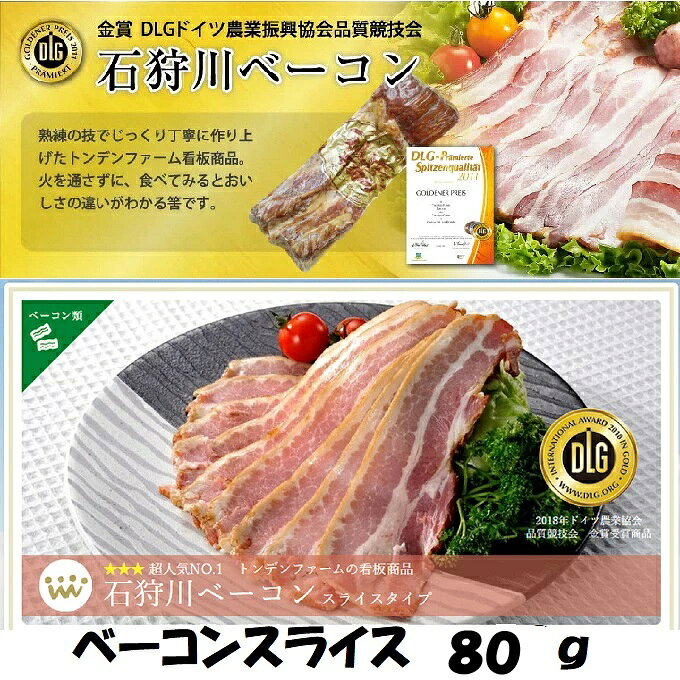 すべては、おいしさのために 「伝統を守る」「手間ひまかける」がトンデンファームの誇りです。 美味しさの秘密その1　〜炭火乾燥〜 　炭火を使って強火で行う乾燥の工程。遠赤外線効果で熱が表面に素早く伝わるので旨味を逃さず、また熱が均等に行き渡るため更に旨味成分が増すのです。 美味しさの秘密その2　〜直下式燻煙〜 　日本にソーセージの製法が伝わったのは大正時代。その時からこの「直下式燻煙」製法を頑固に守り続けています。残り火を使いじっくりとスモークする手間と時間のかかる製法です。 薄切りベーコン ベーコンスライス 北海道 炭火焼ベーコンスライス 贈り物に、ご自宅用に　ほかでは味わえない職人の味をお楽しみください。 ◆◇◆　製品内容　◆◇◆ 製品名：肉加工商品 商品名：石狩川ベーコンスライス(Dxx) 注）スライス　販売可！ 量：1袋80g 説明：テレビ番組でも紹介され人気沸騰　他にはないスモークの効いた自信作 保存方法：要冷蔵(お届けも冷蔵にて) 賞味期限：35日 製造元：トンデンファーム 北海道江別市 ドイツ表彰 ★　全国の百貨店やスーパーでも広く扱われているトンデンファームの製品です。 トンデンファームの由来、生い立ち： 　屯田兵、その昔北海道開拓の鍬を入れ、広大な土地を切り拓きました。その先人達の開拓精神を受け継ぎたい、そんな願いから、そのフロンティア・スピリッツをモットーとして生まれたのが、夢工房トンデンファームなのです。 その開拓精神は、素材そのものが身に付けた、自然の風味をいかして、いつまでも美味しさにチャレンジし続けることなのです。 DLG国際ハム・ソーセージ品質競技会受賞： 　DLG(ドイツ農業振興協会)は、1885年に設立され、今は世界最大規模の国際品質競技会として世界に門戸を開放しております。歴史と権威を誇り、200項目の審査基準は厳格を極めております。 この競技会でメダルを獲得する事は、ハム・ソーセージのマイスター(職人)にとっては、最大の目標であり、名誉になります。 〜　ピルカって?　〜 　雪解けとともに顔を出す山菜の中で、今とりわけ注目されているのがギョウジャニンニクです。味の旨さで、「山菜の王様」とも呼ばれています。 ギョウジャニンニクは、ユリ科ネギ属の多年草で、タマネギ、ニンニク、ニラ、長ネギ、ラッキョウなどの仲間で、にんにくに近いにおいがするため、この名前がつけられたそうです。 　道内では、木の芽時の四月から五月、野山に出かけるとギョウジャニンニクの群落に出会います。 多年植物で、落葉広葉樹の多い林に自生するが、種子から育って収穫できる大きさになるまで、六年以上かかるといわれ、収穫してから元の大きさに回復するまでにも、数年かかるそうです。 長ネギ、タマネギの仲間でありながら、とても生長の遅い植物なのです。 我々は、このギョウジャニンニク入りの製品をピルカと呼んでいます(^^♪すべては、おいしさのために　「伝統を守る」「手間ひまかける」がトンデンファームの誇りです。 炭火乾燥・直下式燻煙がおいしさの秘密　愛情込めて昔ながらの製法でじっくりと作られた伝統の味 "おまとめスライス仕様"は別の商品ページで掲載中 https://item.rakuten.co.jp/ichichi/10054291/ ●石狩川ベーコン"スライス"200g15袋　はこちら 薄切りベーコン 炭火焼ベーコンスライス 北海道