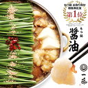 【公式ショップ もつ鍋一藤】 国産黒毛和牛もつ鍋 醤油味(4〜6人前) 九州 福岡 本場博多 お取り寄せグルメ
