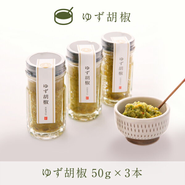 【公式ショップ】一藤特製ゆず胡椒　150g(50g×3)　究極の味わいをぜひご賞味ください。　福岡　九州　もつ鍋一藤　お取り寄せ　柚子胡椒