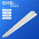 【全品7%OFFクーポン】1台~30台 LEDベースライト 笠付き トラフ型 器具一体型 40W形 2灯相当 50W消費電力 8000LM 長さ1250mm 天...