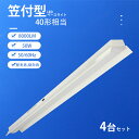 【全品7%OFFクーポン】4台 LEDベースライト 笠付き トラフ型 器具一体型 40W形 2灯相当 50W消費電力 8000LM 笠付 長さ1250mm 天井...