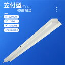 【大特価13%OFFクーポン】1台~20台 LEDベースライト 笠付き トラフ型 器具一体型 40W形 2灯相当 33W消費電力 5200LM 笠付 長さ125...