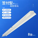 【クーポン配布中】8台 LEDベースライト 笠付き トラフ型 器具一体型 40W形 2灯相当 33W消費電力 5200LM 笠付 1250mm 天井直付け led蛍光灯 施設照明 照明器具 ベースライト 笠付き型 笠付照明 施設 店舗 倉庫 省エネ 高輝度 PSE認証