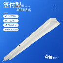 【クーポン配布中】【4台セット】LEDベースライト 笠付き トラフ型 器具一体型 40W形 2灯相当 33W消費電力 5200LM 笠付 長さ1250mm 天井...