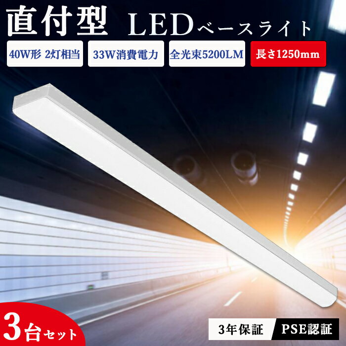 6OFFݥۡ3 led١饤 ١饤 ȥշ 40W 2 33W 125cm 5200LM LEDָ η ľ ľ  󥰥饤 å饤 ١ LED饤 ŷ Ź޾ η  ɿ  3ǯݾ PSEǧ PLݸ