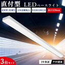 楽天いちふじ日用品楽天市場店【6％OFFクーポン】【3台】 ledベースライト ベースライト トラフ型 40W形 2灯相当 33W 125cm 5200LM LED蛍光灯 器具一体形 直付 直管 薄型 シーリングライト キッチンライト ベース照明 LEDライト 天井照明 店舗照明 一体型 照明器具 防震 防虫 3年保証 PSE認証 PL保険済