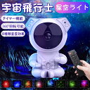 プラネタリウム 星空ライト 子供 家庭用 宇宙飛行士 天井 プロジェクター 夜間ライト ナイトライト 投影ランプ 雰囲気 部屋 リモコン付 子供 おもちゃ 友達...