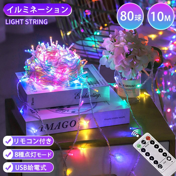 【全店6％OFFクーポン】イルミネーション 屋外 80球 10m イルミネーション ライト 部屋 室内 クリスマス 8つ点灯モード 飾り リモコン コンセント式 クリスマスツリー ハロウィン 電飾 RGB お祭り おしゃれ 結婚式 ギフト プレゼント 祭り 装飾 お正月