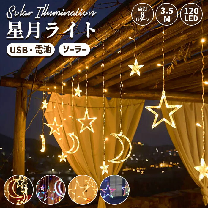 【6％OFFクーポン】イルミネーション 屋外 ソーラー USB・電池 LED 120球 星月 星 つらら クリスマスツリーライト ストリングライト カーテンライト 長さ3.5m 全2色 1200mA リモコン付属 防水 おしゃれ かわいい ツリー 飾り 室内 部屋 ガーデン 玄関 キャンプ 既納