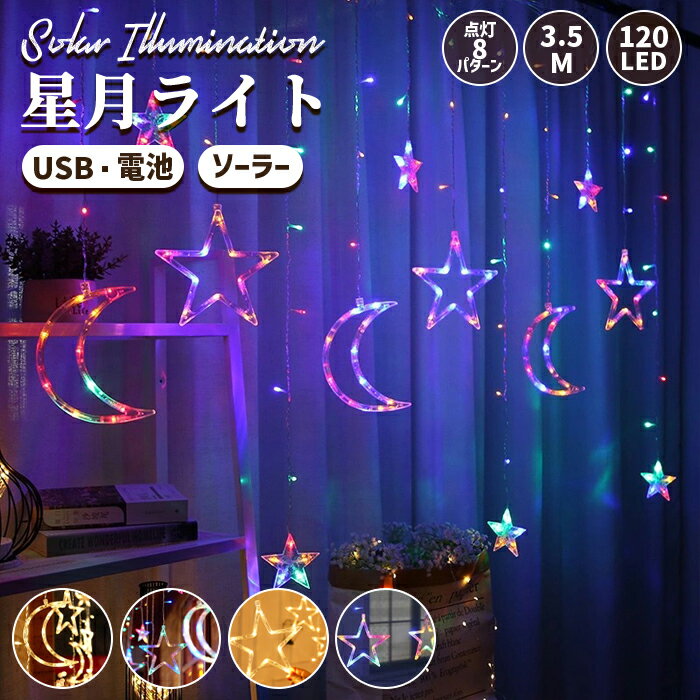 【6％OFFクーポン】イルミネーション 屋外 ソーラー USB・電池 LED 120球 星月 星 つらら クリスマスツリーライト ストリングライト カーテンライト 長さ3.5m 全2色 1200mA リモコン付属 防水 おしゃれ かわいい ツリー 飾り 室内 部屋 ガーデン 玄関 キャンプ 既納