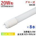 【クーポン配布中】【8本セット】LED蛍光灯 LED直管蛍光灯 グロー式 工事不要 直管タイプ 20W形 20形 58cm 9W消費電力 950LM 直管 LEDライト 照明器具 施設照明 店舗照明 水銀ない G13 高輝度 省エネ 長寿命 割れにくい 電球色 昼白色 1年保証 PL保険済 既納 あす楽