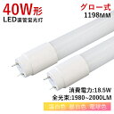 【7％OFFクーポン】【2本セット】LED蛍光灯 LED直管蛍光灯 グロー式 工事不要 直管タイプ 40W形 120cm 18.5W消費電力 直管 LEDライト led照明 LED蛍光灯器具 照明器具 施設照明 店舗照明 水銀ない 高輝度 省エネ 長寿命 割れにくい 電球色 昼白色 温白色 1年保証 PL保険