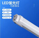 【7％OFFクーポン】LED蛍光灯 15W形 直管 44cm LED直管蛍光灯 グロー式 工事不要 グロースタータ式器具専用 両側給電ランプ 直管蛍光灯 G13 直付 led直管 消費電力7W 高輝度 直管 44cm 施設照明 照明器具 店舗照明 水銀なし 昼白色 約40000時間 1年保証 PL保険加入済