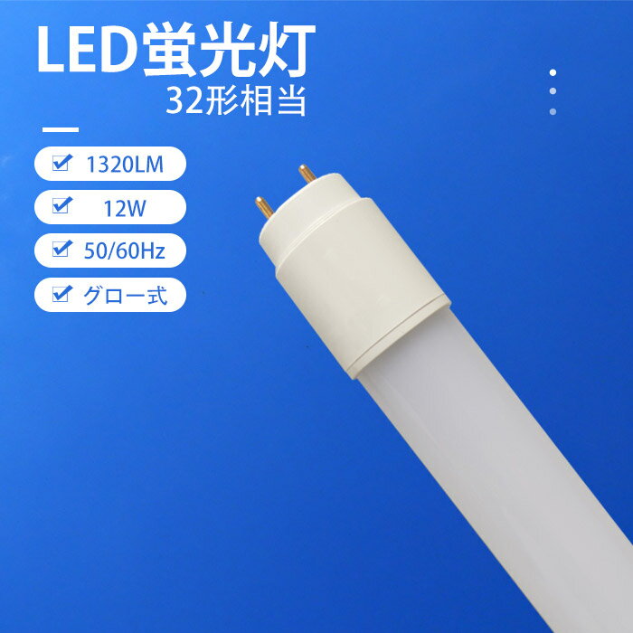 【12％OFFクーポン】LED蛍光灯 LED直管蛍光灯 直管タイプ 32W形 32形 83cm グロー式 工事不要 12W消費電力 直管 LEDライト led照明 蛍光灯器具 照明器具 施設照明 店舗照明 水銀ない G13 高輝度 230度 長寿命 割れにくい 昼白色 1320LM 1年保証 PL保険済