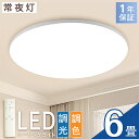 【6％OFFクーポン】ledシーリングライト 6畳 薄型 シーリングライト 寝室 無段階 調光 調色 24W リモコン付き 高5.4cm 直付け 常夜灯 タイマー設定 メモリ機能 LEDライト 天井照明 玄関 照明器具 和室 洋室 北欧 丸型 取付簡単 1年保証 PSE認証 ★1個～10個★