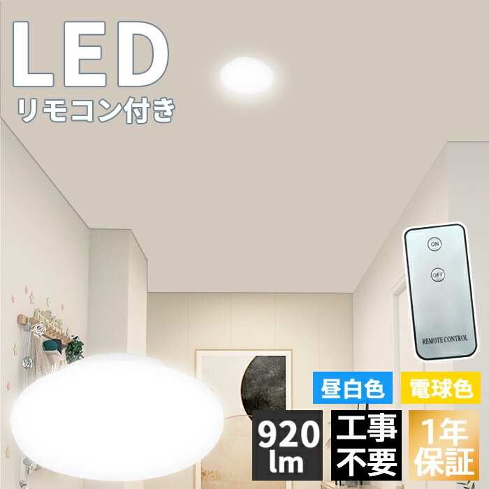 【全店6％OFFクーポン】シーリングライト 小型 リモコン付き 小型シーリングライト 920lm 薄型 LED 省エネ 人感 ガレージ ホール コンパクト 節約 工事不要 照明器具 LEDライト 脱衣所 リビング クローゼット 電球色 昼白色 1年保証 PSE認証 PL保険済 1個~6個