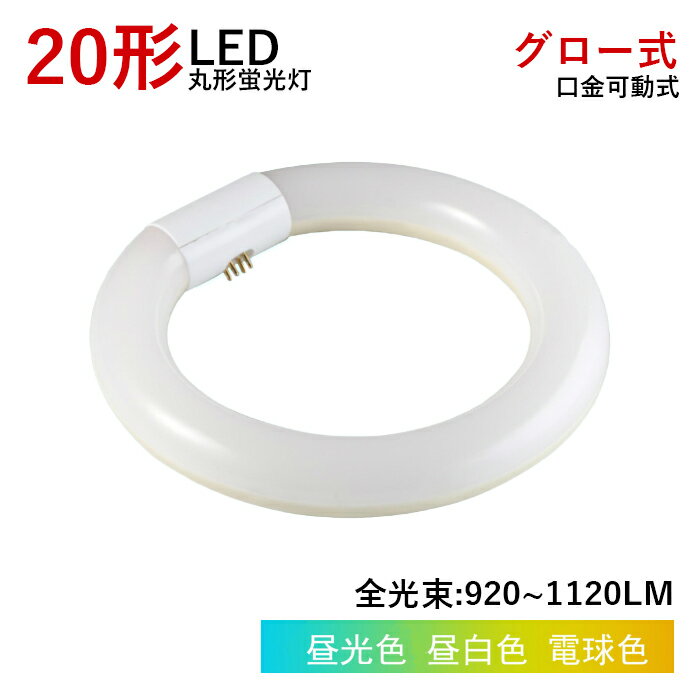 【全品7％OFF】LED丸型蛍光灯 LED蛍光灯 丸型蛍光灯 20w形 20形 丸型 蛍光灯 消費電力9w グロー式 工事不要 照明器具 蛍光灯照明 円型蛍光灯 ledベースライト LEDランプ 玄関ライト 天井照明 屋内 省エネ 高輝度 170度 G10q 防虫 ソケット可動 取付簡単 1年保証 PL保険加入