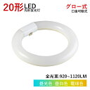 【全品7％OFF】LED丸型蛍光灯 LED蛍光灯 丸型蛍光灯 20w形 20形 丸型 蛍光灯 消費電力9w グロー式 工事不要 照明器具 蛍光灯照明 円型蛍光灯 ledベースライト LEDランプ 玄関ライト 天井照明 屋内 省エネ 高輝度 170度 G10q 防虫 ソケット可動 取付簡単 1年保証 PL保険加入