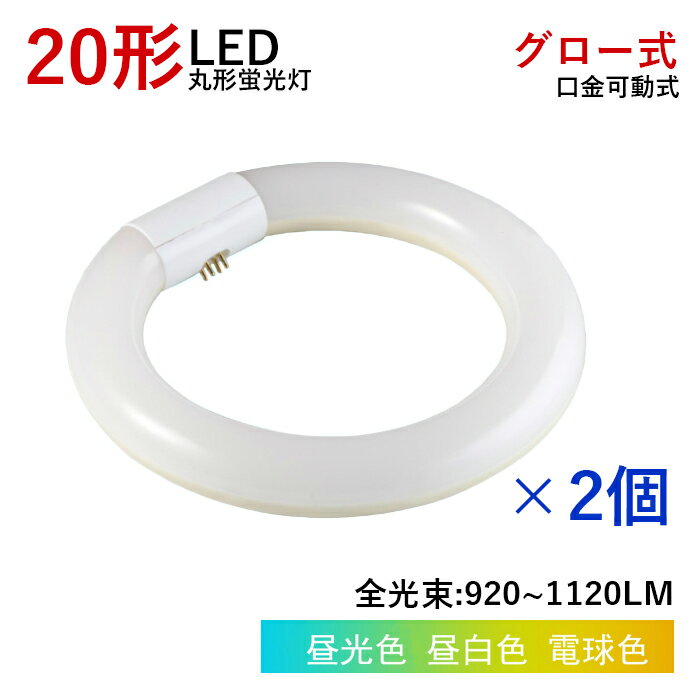 楽天いちふじ日用品楽天市場店【全品7％OFF】【2個セット】LED蛍光灯 丸型蛍光灯 20W形 20形 丸型 蛍光灯 消費電力9w グロー式 工事不要 照明器具 ledベースライト LEDランプ 玄関ライト 天井照明 屋内 省エネ 高輝度 170度 G10q 防虫 ソケット可動 取付簡単 1年保証 PL保険加入済 既納 あす楽