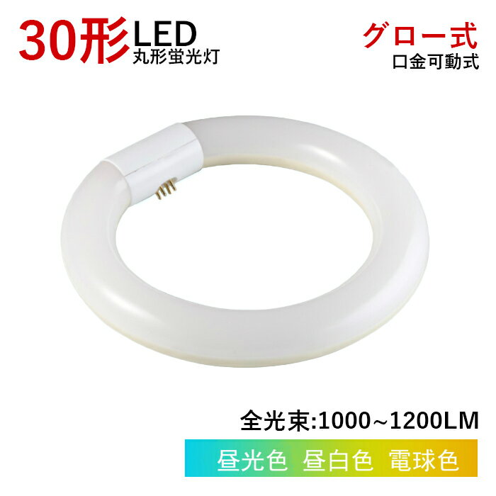 【全品7％OFF】LED丸型蛍光灯 LED蛍光