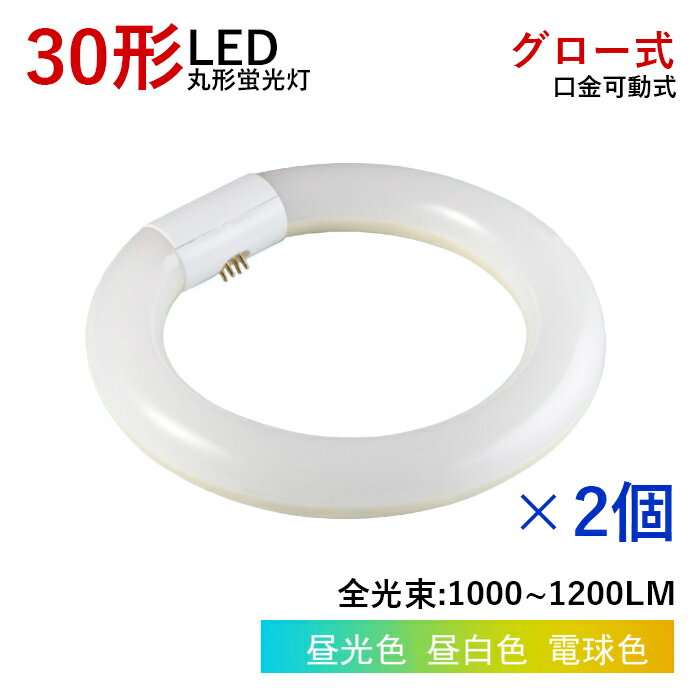 【全品7％OFF】【2個】LED丸型蛍光灯 LED蛍光灯 丸型蛍光灯 30w形 30形 丸型 蛍光灯 消費電力10w グロー式 工事不要 照明器具 円型蛍光灯 ledベースライト LEDランプ 玄関ライト 天井照明 屋内 省エネ 高輝度 170度 G10q 防虫 ソケット可動 取付簡単 1年保証 PL保険加入済