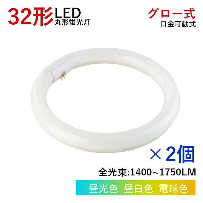 【7％OFFクーポン】【2個セット】LED丸型蛍光灯 LED蛍光灯 丸型 32w形 32形 丸型 蛍光灯 消費電力14w グロー式 工事不要 照明器具 蛍光灯照明 ledベースライト LEDランプ 玄関ライト 天井照明 屋内 省エネ 高輝度 170度 G10q 防虫 ソケット可動 取付簡単 1年保証 PL保険