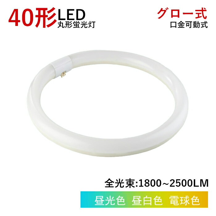 【全品7％OFF】LED丸型蛍光灯 LED蛍光灯 丸型蛍光灯 40w形 40形 丸型 蛍光灯 18w グロー式 工事不要 照明器具 蛍光灯照明 ledベースライト LEDランプ 玄関ライト 天井照明 屋内 省エネ 高輝度 170度 G10q 防虫 ソケット可動 取付簡単 1年保証 PSE認証 PL保険済