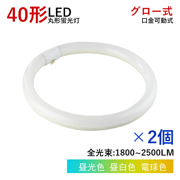 【7％OFFクーポン】【2本】LED丸型蛍光灯 LED蛍光灯 丸型 40w形 40形 丸型 蛍光灯 消費電力18w グロー式 工事不要 照明器具 蛍光灯照明 円型蛍光灯 ベースライト LEDランプ 玄関ライト 天井照明 屋内 省エネ 高輝度 170度 G10q 防虫 ソケット可動 取付簡単 1年保証 PL保険