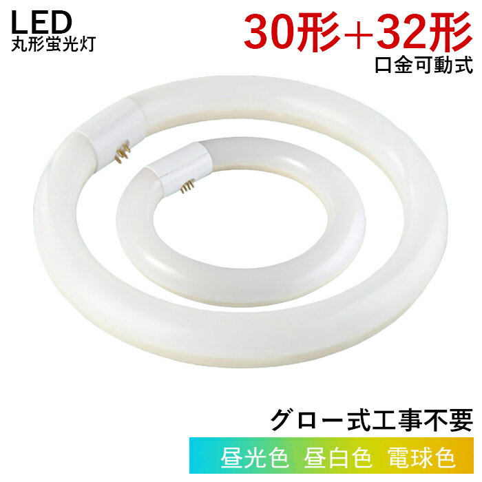 【全店6％OFFクーポン】LED丸型蛍光灯 LED蛍光灯 丸型 30w形 32w形 30形 32形 丸型 蛍光灯 消費電力10w 14w グロー式 工事不要 照明器具 円型蛍光灯 ledベースライト LEDランプ 玄関ライト 天井照明 屋内 省エネ 高輝度 170度 G10q 防虫 ソケット可動 取付簡単 1年保証 既納