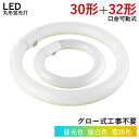 【全店6％OFFクーポン】LED丸型蛍光灯 LED蛍光灯 丸型 30w形 32w形 30形 32形 丸型 蛍光灯 消費電力10w 14w グロー式 工事不要 照明器具 円型蛍光灯 ledベースライト LEDランプ 玄関ライト 天井照明 屋内 省エネ 高輝度 170度 G10q 防虫 ソケット可動 取付簡単 1年保証 既納