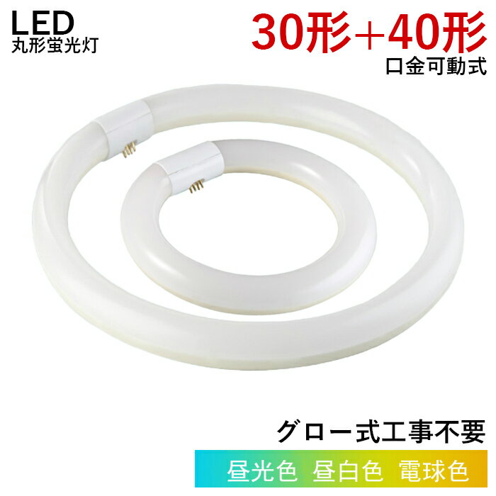 led蛍光灯 丸型 30w32w形 グロー式 工事不要 昼光色 消耗電力10W14w 高輝度1250LM1750LM 発光角度170度 初期不良交換 ソケット調整可 送料無料 約40000時間 虫が集まりにくい エコ 環境にやさしい