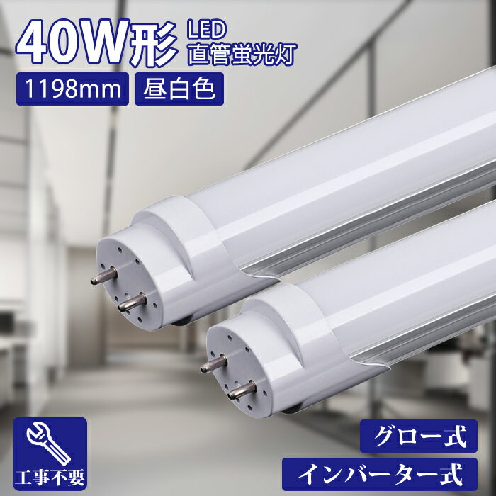 LED蛍光灯 直管蛍光灯 40W形 40形相当 24W led蛍光灯1198mm 2640LM 直管 蛍光灯 直付 グロー式 インバーター式 工事不要 省エネ 広い照射角 高輝度 防虫 無騒音 口金G13 チラツキない 施設照明 店舗照明 昼白色 1年保証 PSE認証 PL保険済