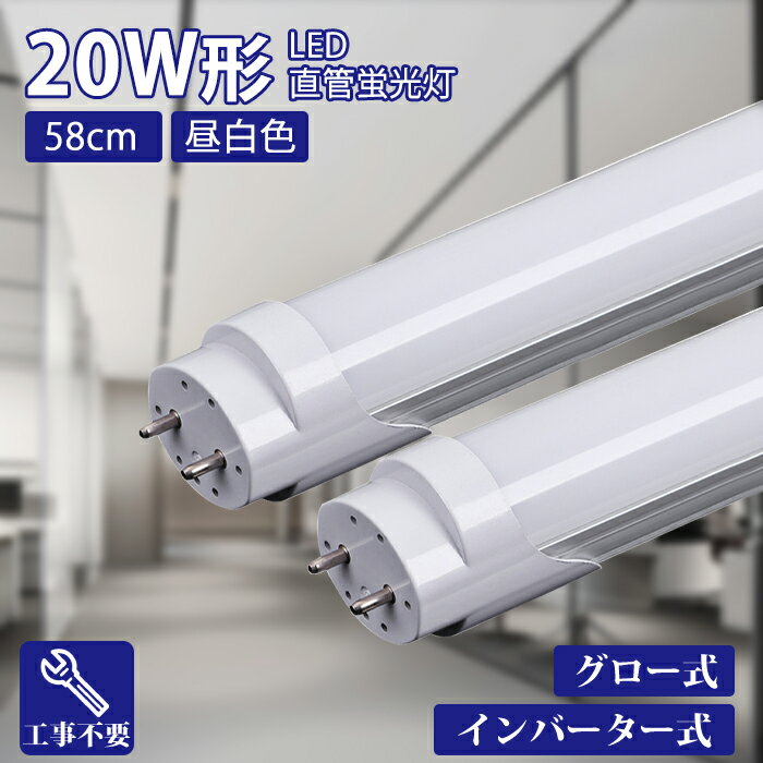 LED蛍光灯 直管蛍光灯 20W形 20形相当 12W消費電力 led蛍光灯 58cm 60cm 925LM 直管 蛍光灯 直付 グロー式 インバーター式 工事不要 省エネ 広い照射角 高輝度 防虫 無騒音 口金G13 直管 チラツキない 施設照明 店舗照明 昼白色 1年保証 PSE認証 PL保険