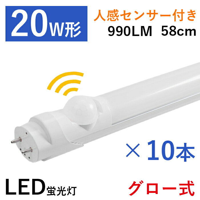 楽天いちふじ日用品楽天市場店【全品7％OFF】【10本セット】LED蛍光灯 直管蛍光灯 20W形 人感センサー付き 58cm グロー式 工事不要 消費電力9W 取り付け簡単 高輝度 天井照明 照明器具 施設照明 蛍光灯器具 口金 広配光 水銀なし 長寿命 省エネ 防虫 昼白色 990LM 1年保証 PL保険加入済み 既納 あす楽