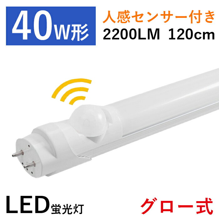 楽天いちふじ日用品楽天市場店【全品7％OFF】LED蛍光灯 直管蛍光灯 40W形 人感センサー付き 120cm グロー式 工事不要 消費電力20W 取り付け簡単 高輝度 天井照明 照明器具 施設照明 LED蛍光灯器具 G13口金 広配光 水銀なし 長寿命 省エネ 防虫 昼白色 2200LM 1年保証 PSE認証 PL保険済 既納 あす楽