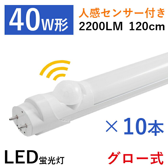 【全品7％OFF】【10本セット】LED蛍光灯 直管蛍光灯 40W形 人感センサー付き 120cm グロー式 工事不要 20W 取り付け簡単 高輝度 天井照明 照明器具 施設照明 蛍光灯器具 G13 広配光 水銀なし 長寿命 省エネ 節電 防虫 昼白色 2200LM 1年保証 PSE認証 PL保険加入 既納 あす楽