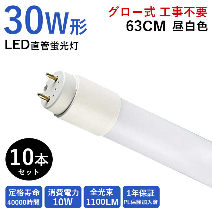 【12％OFFクーポン】【10本】 led蛍光灯 LED直管蛍光灯 30w形 30形 630mm 直管ランプ グロー式 工事不要 消費電力10W 直管 蛍光灯 led照明 63CM 耐久性 耐熱性 昼白色 5500k 1100LM 倉庫 G13 天井照明 施設照明 店舗照明 玄関 水銀ゼロ 両側給電 軽量 1年保証 PSE認証
