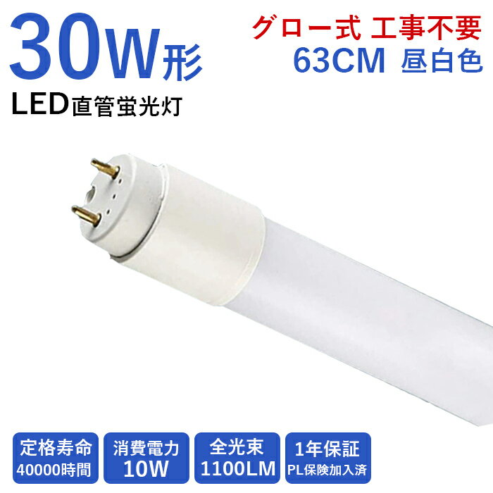 楽天いちふじ日用品楽天市場店【全品7％OFF】led蛍光灯 LED直管蛍光灯 30w形 30形 630mm 直管ランプ 1本 グロー式 工事不要 消費電力10W 直管 蛍光灯 led照明 63CM 耐久性 耐熱性 昼白色 5500k 1100LM 倉庫 G13 天井照明 施設照明 店舗照明 玄関 廊下 水銀ゼロ 両側給電 1年保証 PSE認証 PL保険済