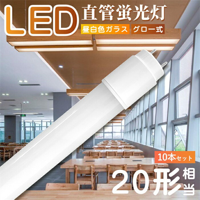 【クーポン配布中】LED蛍光灯 LED 直管蛍光灯 グロー式 工事不要 直管 20W形 58cm ガラス 飛散防止 9W 昼白色 1100LM 直管 LEDライト 照明器具 施設照明 店舗照明 水銀ない G13 高輝度 省エネ 長寿命 即点灯 防塵 防虫 1年保証 PSE認証 PL保険済 10本～100本
