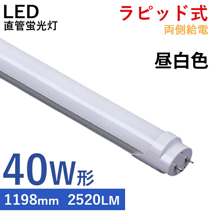 LED蛍光灯 40w形 直管 120cm ラピッド式 蛍光灯 ラピッドスタート 昼白色 LED アルミニューム製 2520LM 防虫 24W LED照明 天井 LED蛍光灯器具 ベースライト 施設照明 店舗照明 照明 高輝度 広い照射角 エコ 1年保証 PL保険 1本 2本 4本...20本 42本 84本