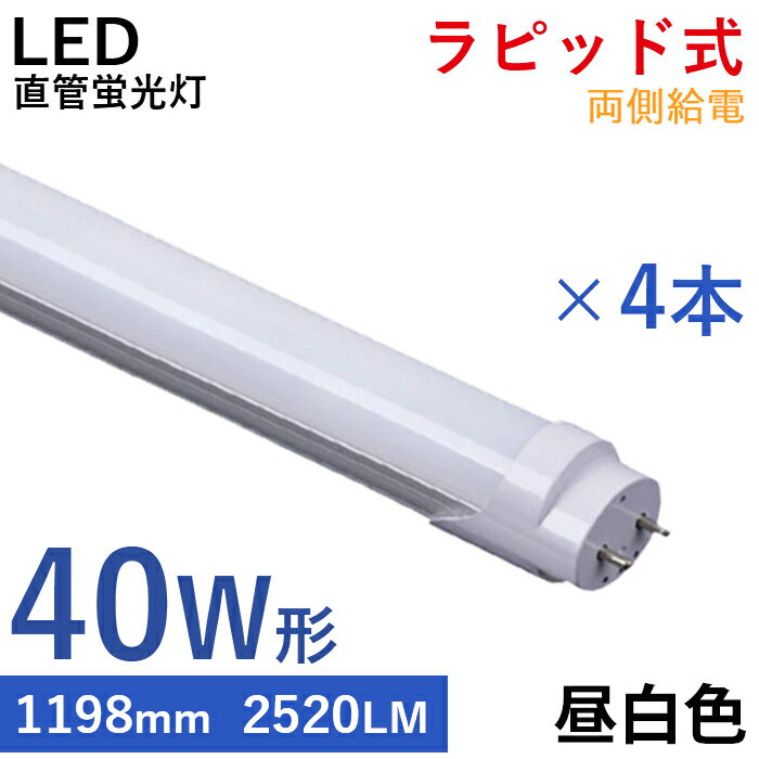 楽天いちふじ日用品楽天市場店【7％OFFクーポン】【4本】 LED蛍光灯 LED直管蛍光灯 40W形 直管 ラピッド式 120cm 直管蛍光灯 両側給電 LEDランプ 24W 高輝度 2520LM 割れにくい チラツキなし 防震 防虫 高輝度 即点灯 広角照射 蛍光灯器具 照明器具 施設照明 店舗照明 水銀ない 1年保証 PL保険済