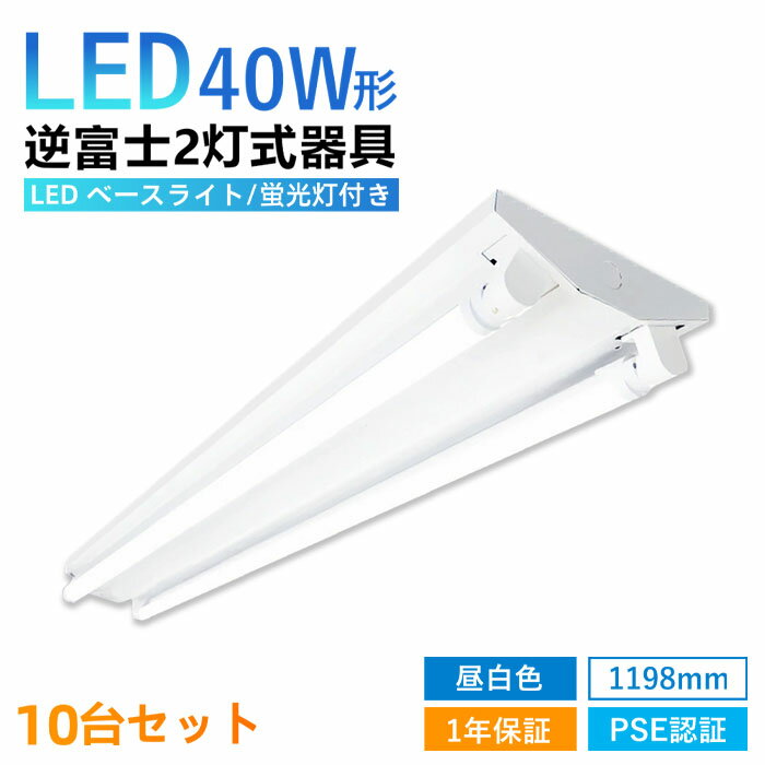 楽天いちふじ日用品楽天市場店【7％OFFクーポン】【10セット】逆富士 40w 2灯 LED蛍光灯付き 40w形 LEDベースライト led蛍光灯 器具一体型 直管 昼白色 G13 内部配線工事不要 キッチン 天井 施設用 防虫 エコ LED照明 店舗照明 ノイズレス チラツキなし 蛍光灯器具 LED器具 昼白色 PSE認証 PL保険済