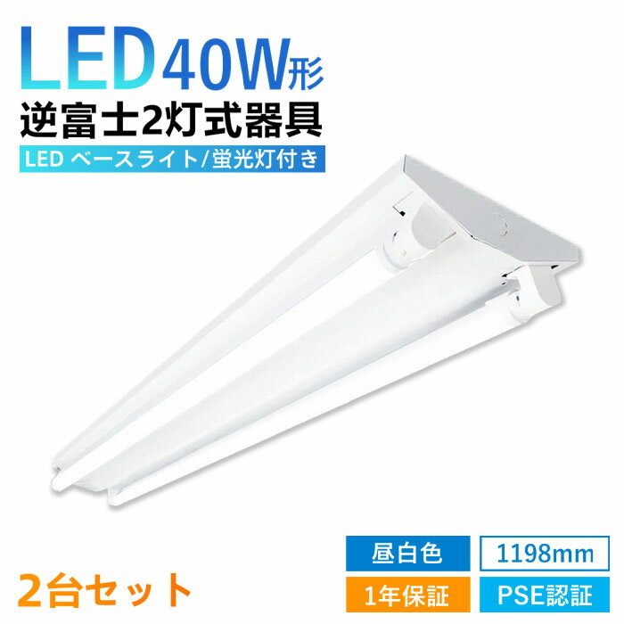  逆富士 40w 2灯 LED蛍光灯付き 40w形 LEDベースライト led蛍光灯器具一体型 直管 昼白色 G13 内部配線工事不要 キッチン 天井 施設用 防虫 エコ LED照明ランプ 店舗照明 チラツキなし 蛍光灯器具 LED器具 昼白色 PSE認証 PL保険加入